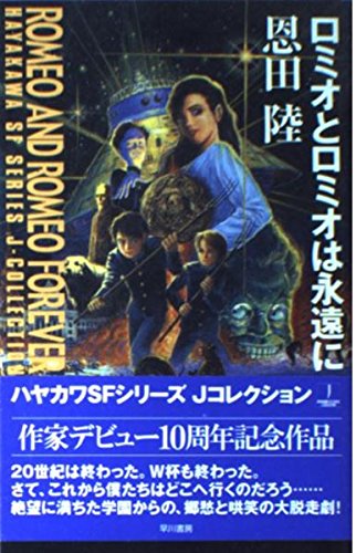 ロミオとロミオは永遠に　上下巻セット　恩田陸　直筆サイン本　初版 ロミオとロミオは永遠に 上 (ハヤカワ文庫 JA オ 7-1) | 恩田 陸 |本